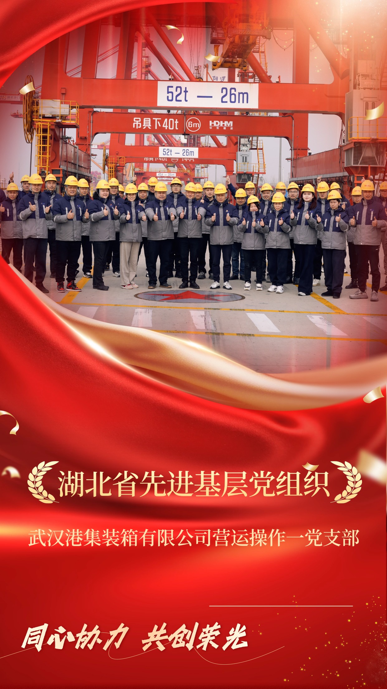 武汉港集装箱有限公司营运操作一党支部获评“全省先进基层党组织”.jpg